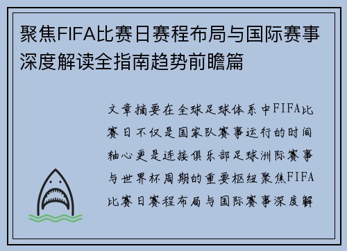 聚焦FIFA比赛日赛程布局与国际赛事深度解读全指南趋势前瞻篇