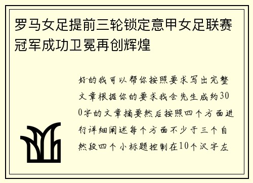 罗马女足提前三轮锁定意甲女足联赛冠军成功卫冕再创辉煌