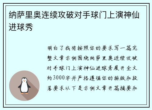 纳萨里奥连续攻破对手球门上演神仙进球秀