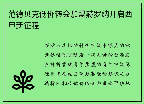 范德贝克低价转会加盟赫罗纳开启西甲新征程