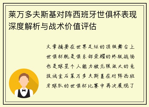 莱万多夫斯基对阵西班牙世俱杯表现深度解析与战术价值评估
