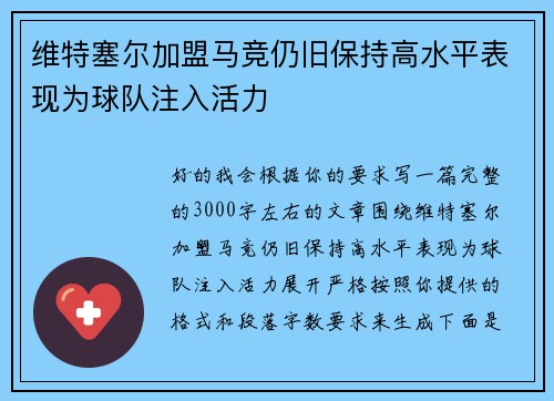 维特塞尔加盟马竞仍旧保持高水平表现为球队注入活力 维特塞尔加盟马竞仍旧保持高水平表现为球队注入活力