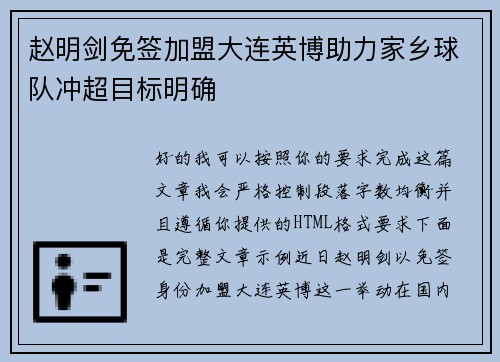 赵明剑免签加盟大连英博助力家乡球队冲超目标明确