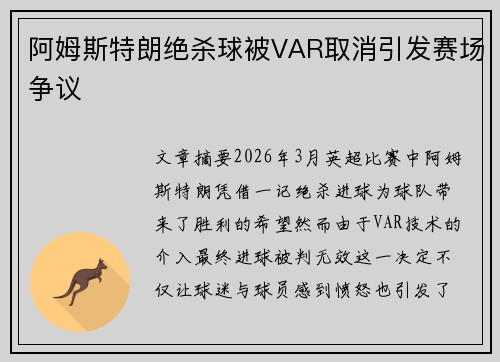 阿姆斯特朗绝杀球被VAR取消引发赛场争议 阿姆斯特朗绝杀球被VAR取消引发赛场争议