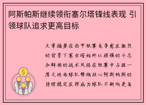 阿斯帕斯继续领衔塞尔塔锋线表现 引领球队追求更高目标