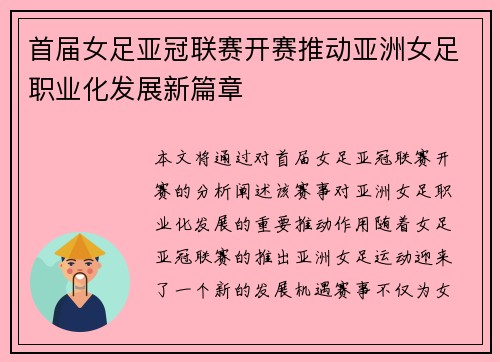 首届女足亚冠联赛开赛推动亚洲女足职业化发展新篇章