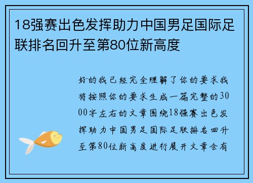 18强赛出色发挥助力中国男足国际足联排名回升至第80位新高度 18强赛出色发挥助力中国男足国际足联排名回升至第80位新高度