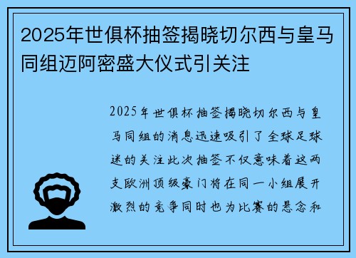 2025年世俱杯抽签揭晓切尔西与皇马同组迈阿密盛大仪式引关注 2025年世俱杯抽签揭晓切尔西与皇马同组迈阿密盛大仪式引关注