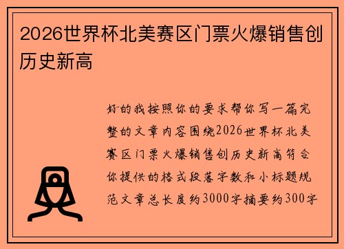 2026世界杯北美赛区门票火爆销售创历史新高