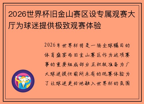 2026世界杯旧金山赛区设专属观赛大厅为球迷提供极致观赛体验