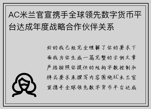 AC米兰官宣携手全球领先数字货币平台达成年度战略合作伙伴关系 AC米兰官宣携手全球领先数字货币平台达成年度战略合作伙伴关系