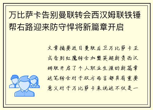 万比萨卡告别曼联转会西汉姆联铁锤帮右路迎来防守悍将新篇章开启 万比萨卡告别曼联转会西汉姆联铁锤帮右路迎来防守悍将新篇章开启