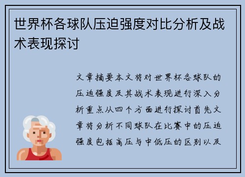 世界杯各球队压迫强度对比分析及战术表现探讨