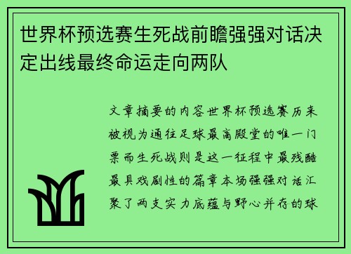 世界杯预选赛生死战前瞻强强对话决定出线最终命运走向两队