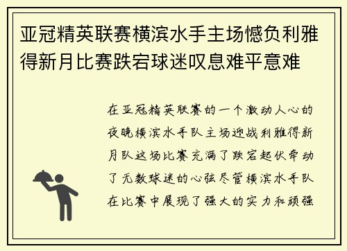 亚冠精英联赛横滨水手主场憾负利雅得新月比赛跌宕球迷叹息难平意难 亚冠精英联赛横滨水手主场憾负利雅得新月比赛跌宕球迷叹息难平意难