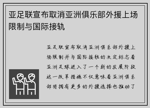 亚足联宣布取消亚洲俱乐部外援上场限制与国际接轨