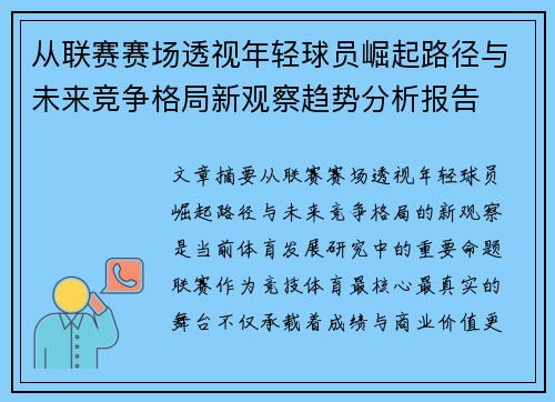 从联赛赛场透视年轻球员崛起路径与未来竞争格局新观察趋势分析报告 从联赛赛场透视年轻球员崛起路径与未来竞争格局新观察趋势分析报告