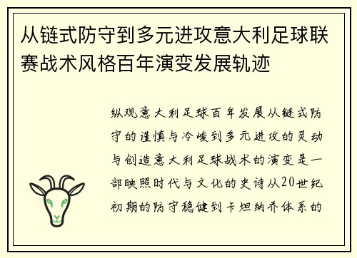 从链式防守到多元进攻意大利足球联赛战术风格百年演变发展轨迹