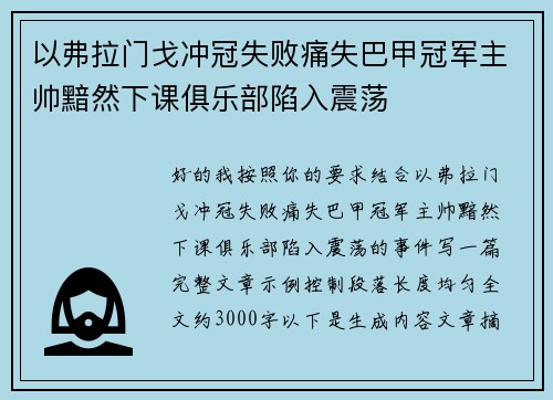 以弗拉门戈冲冠失败痛失巴甲冠军主帅黯然下课俱乐部陷入震荡