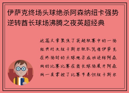 伊萨克终场头球绝杀阿森纳纽卡强势逆转酋长球场沸腾之夜英超经典 伊萨克终场头球绝杀阿森纳纽卡强势逆转酋长球场沸腾之夜英超经典