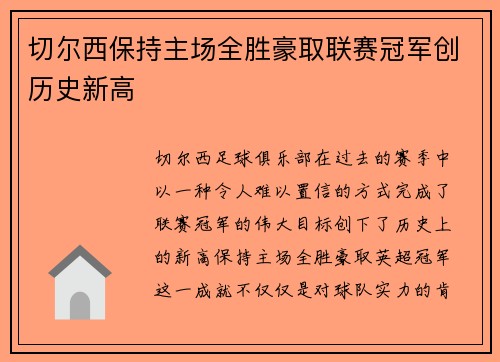 切尔西保持主场全胜豪取联赛冠军创历史新高 切尔西保持主场全胜豪取联赛冠军创历史新高