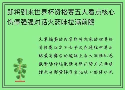 即将到来世界杯资格赛五大看点核心伤停强强对话火药味拉满前瞻 即将到来世界杯资格赛五大看点核心伤停强强对话火药味拉满前瞻