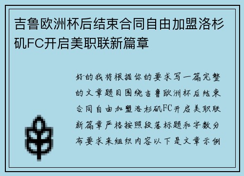 吉鲁欧洲杯后结束合同自由加盟洛杉矶FC开启美职联新篇章