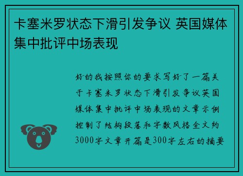 卡塞米罗状态下滑引发争议 英国媒体集中批评中场表现