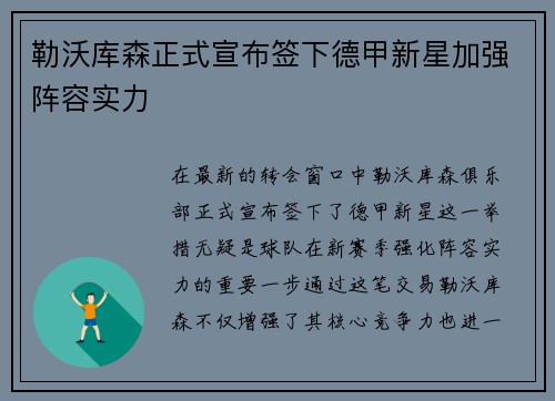 勒沃库森正式宣布签下德甲新星加强阵容实力