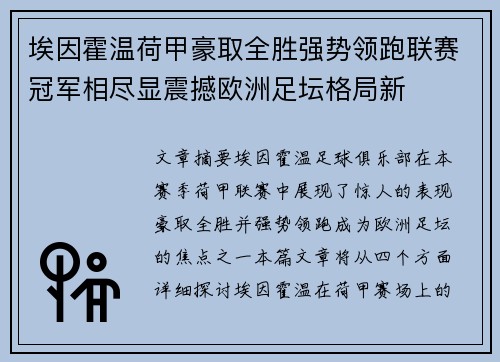 埃因霍温荷甲豪取全胜强势领跑联赛冠军相尽显震撼欧洲足坛格局新 埃因霍温荷甲豪取全胜强势领跑联赛冠军相尽显震撼欧洲足坛格局新