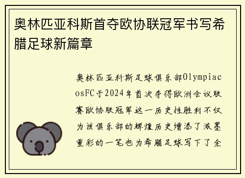 奥林匹亚科斯首夺欧协联冠军书写希腊足球新篇章 奥林匹亚科斯首夺欧协联冠军书写希腊足球新篇章