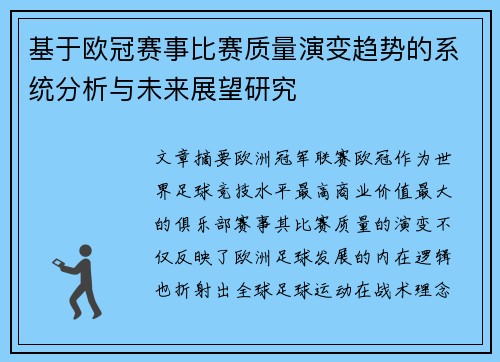 基于欧冠赛事比赛质量演变趋势的系统分析与未来展望研究