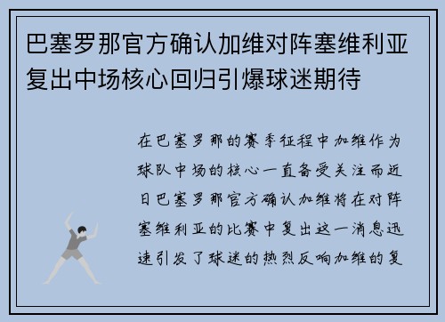 巴塞罗那官方确认加维对阵塞维利亚复出中场核心回归引爆球迷期待