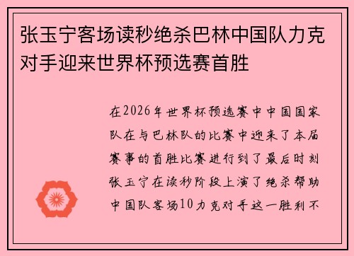 张玉宁客场读秒绝杀巴林中国队力克对手迎来世界杯预选赛首胜
