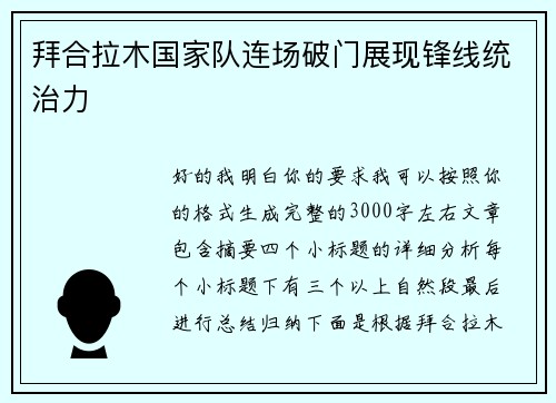 拜合拉木国家队连场破门展现锋线统治力