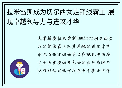 拉米雷斯成为切尔西女足锋线霸主 展现卓越领导力与进攻才华