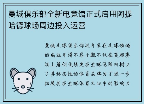 曼城俱乐部全新电竞馆正式启用阿提哈德球场周边投入运营