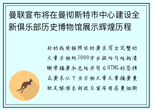 曼联宣布将在曼彻斯特市中心建设全新俱乐部历史博物馆展示辉煌历程