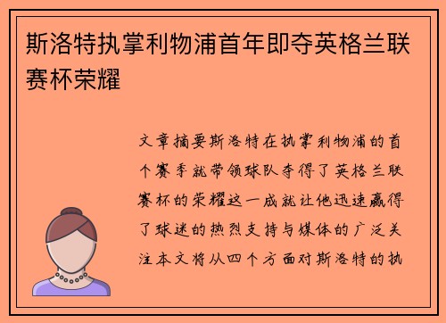 斯洛特执掌利物浦首年即夺英格兰联赛杯荣耀