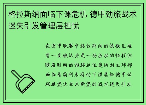 格拉斯纳面临下课危机 德甲劲旅战术迷失引发管理层担忧