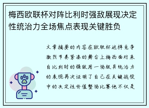 梅西欧联杯对阵比利时强敌展现决定性统治力全场焦点表现关键胜负 梅西欧联杯对阵比利时强敌展现决定性统治力全场焦点表现关键胜负
