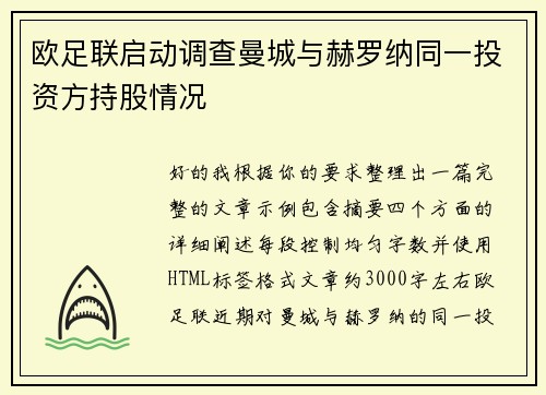 欧足联启动调查曼城与赫罗纳同一投资方持股情况