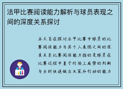 法甲比赛阅读能力解析与球员表现之间的深度关系探讨