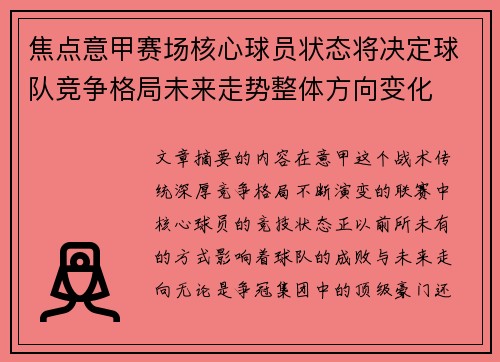焦点意甲赛场核心球员状态将决定球队竞争格局未来走势整体方向变化
