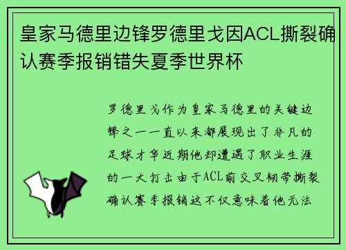 皇家马德里边锋罗德里戈因ACL撕裂确认赛季报销错失夏季世界杯